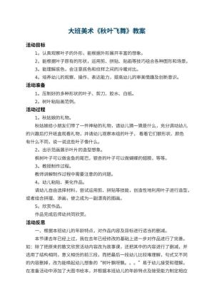 幼儿园大班美术教案《秋叶飞舞》 包含反思预览