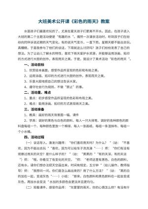 幼儿园大班美术公开课教案《彩色的雨天》 包含反思预览