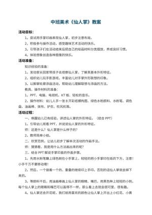 幼儿园中班美术教案《仙人掌》 包含反思预览