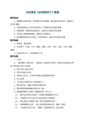 幼儿园大班语言教案《太阳变绿了》 包含反思预览