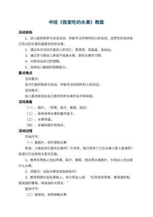 幼儿园中班教案《我爱吃的水果》 包含反思预览