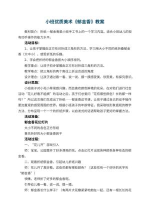 幼儿园小班优质美术教案《郁金香》 包含反思