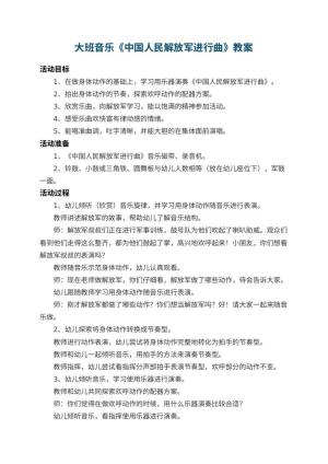 幼儿园大班音乐教案《中国人民解放军进行曲》 包含反思预览