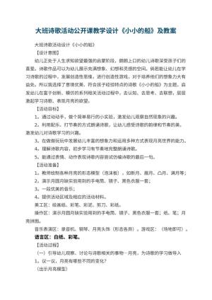 幼儿园大班诗歌活动公开课教学设计《小小的船》教案及 包含反思
