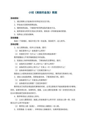幼儿园小班教案《美丽的金鱼》 包含反思