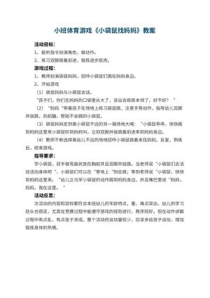 幼儿园小班体育游戏优秀教案《小袋鼠找妈妈》 包含反思预览