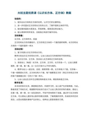 幼儿园大班主题优质课教案《认识长方体、正方体》 包含反思预览