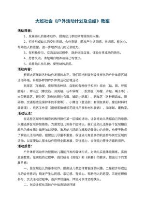 幼儿园大班社会教案《户外活动计划及总结》 包含反思预览