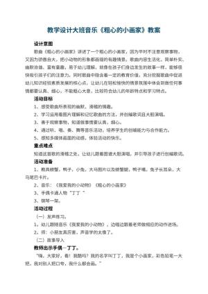 幼儿园教学设计大班音乐《粗心的小画家》 包含反思预览