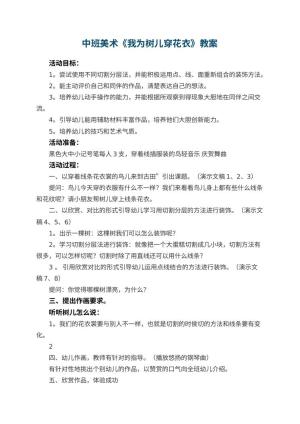 幼儿园中班美术教案《我为树儿穿花衣》 包含反思预览