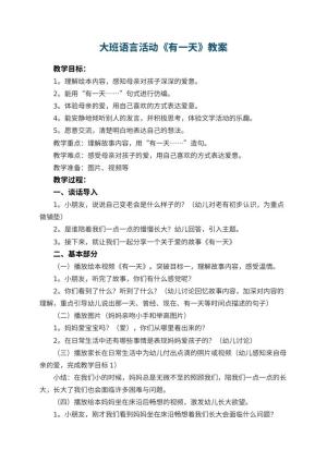 幼儿园大班语言活动《有一天》教案