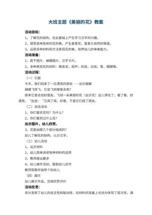 幼儿园大班主题教案《美丽的花》 包含反思预览