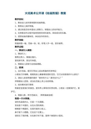 幼儿园大班美术公开课教案《绘画熊猫》 包含反思