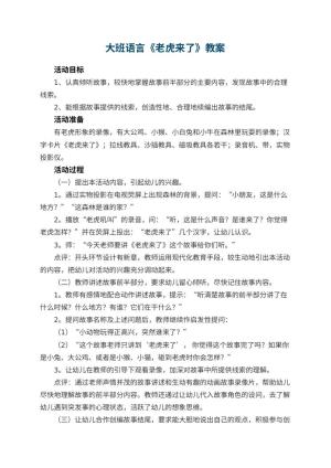幼儿园大班语言教案《老虎来了》 包含反思