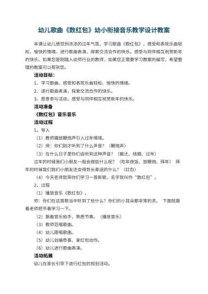 幼儿园幼儿歌曲《数红包》幼小衔接音乐教学设计