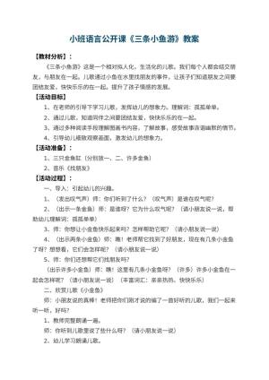 幼儿园小班语言公开课教案《三条小鱼游》 包含反思