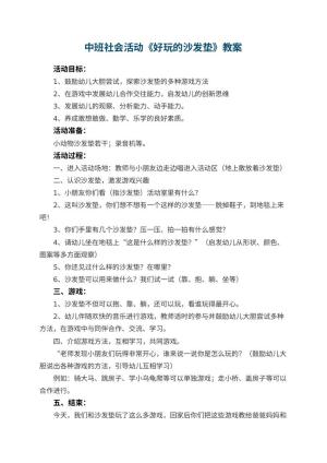 幼儿园中班社会活动教案《好玩的沙发垫》 包含反思