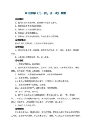 幼儿园中班数学教案《比一比，说一说》 包含反思预览