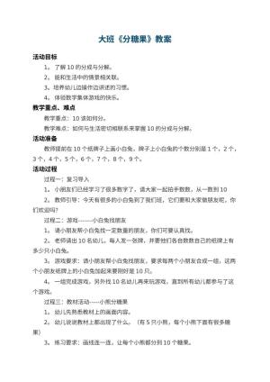 幼儿园大班教案《分糖果》 包含反思