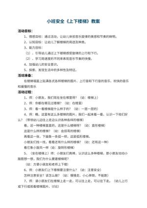 幼儿园小班安全教案《上下楼梯》 包含反思预览