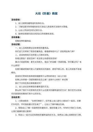 幼儿园大班教案《防暑》 包含反思