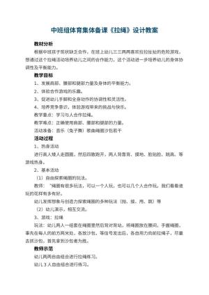 幼儿园中班组体育集体备课《拉绳》教案设计
