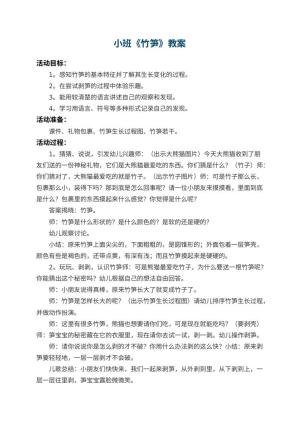 幼儿园小班教案《竹笋》 包含反思预览