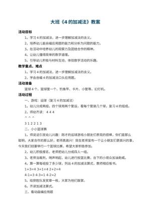 幼儿园大班教案《4的加减法》 包含反思预览