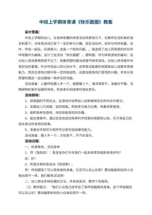 幼儿园中班上学期体育课教案《快乐圈圈》 包含反思