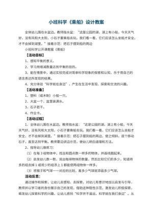 幼儿园小班科学《乘船》教案设计 包含反思预览