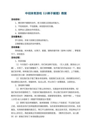 幼儿园中班体育游戏教案《小狮子捕猎》