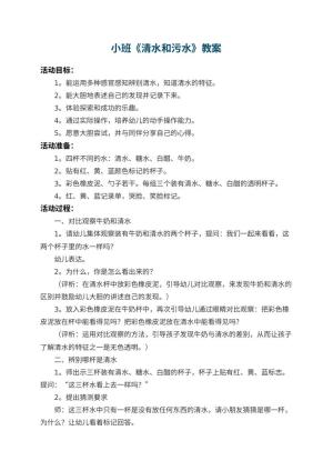 幼儿园小班教案《清水和污水》 包含反思预览
