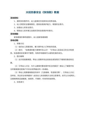 幼儿园大班防暴安全教案《快快跑》预览