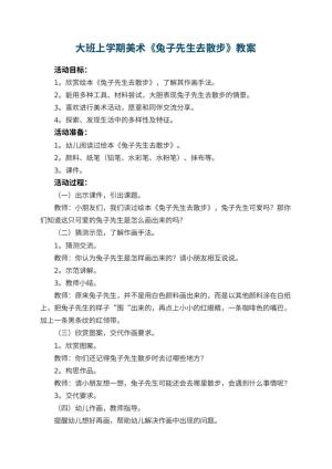 幼儿园大班上学期美术教案《兔子先生去散步》 包含反思