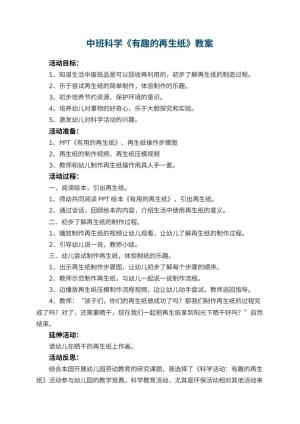 幼儿园中班科学教案《有趣的再生纸》 包含反思