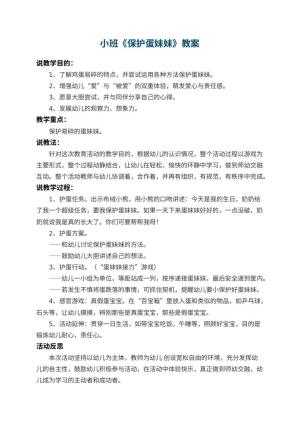 幼儿园小班教案《保护蛋妹妹》 包含反思