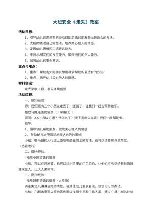 幼儿园大班安全教案《走失》预览