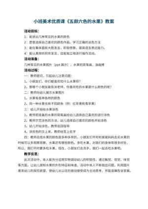幼儿园小班美术优质课教案《五颜六色的水果》 包含反思预览
