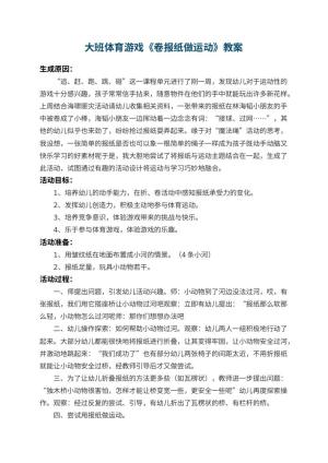 幼儿园大班体育游戏教案《卷报纸做运动》 包含反思预览