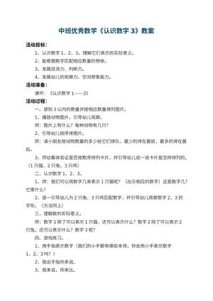 幼儿园中班优秀数学教案《认识数字3》 包含反思