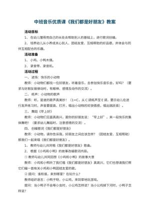 幼儿园中班音乐优质课教案《我们都是好朋友》 包含反思预览