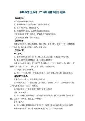 幼儿园中班数学优质课教案《7的形成和数数》 包含反思预览