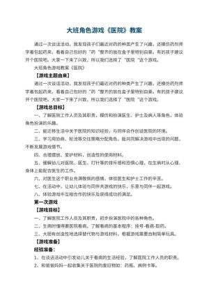 幼儿园大班角色游戏教案《医院》 包含反思预览