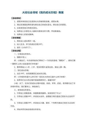 幼儿园大班社会领域教案《我的成长历程》 包含反思预览