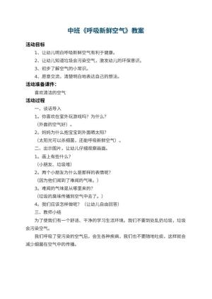幼儿园中班教案《呼吸新鲜空气》预览