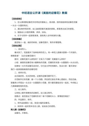 幼儿园中班语言公开课教案《美丽的迎春花》 包含反思预览
