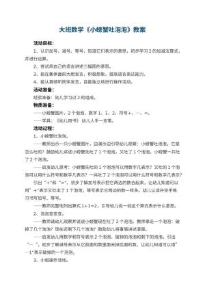 幼儿园大班数学优秀教案《小螃蟹吐泡泡》 包含反思预览