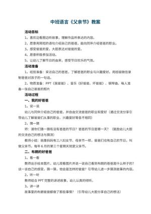 幼儿园中班语言教案《父亲节》预览