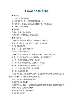 幼儿园小班主题优秀教案《下雨了》 包含反思预览