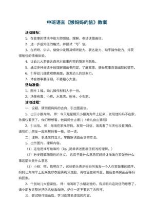 幼儿园中班语言教案《猴妈妈的信》 包含反思预览